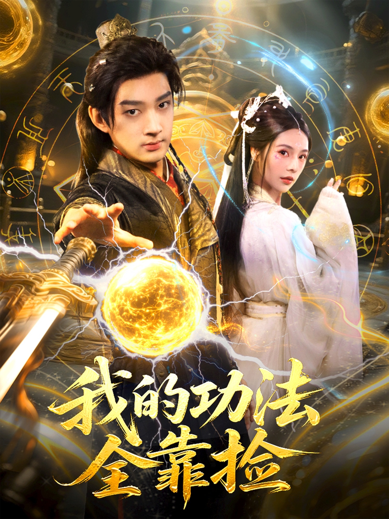 我的功法全靠捡(全集)