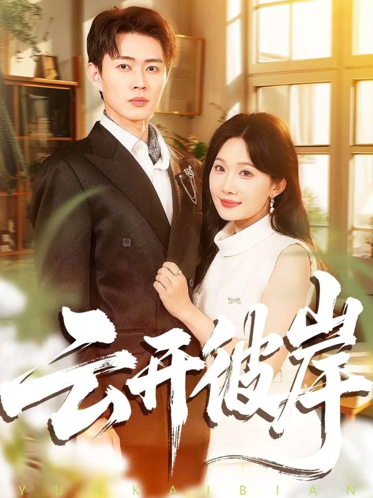 云开彼岸(全集)