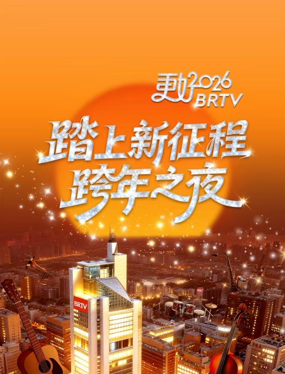2026北京卫视跨年晚会