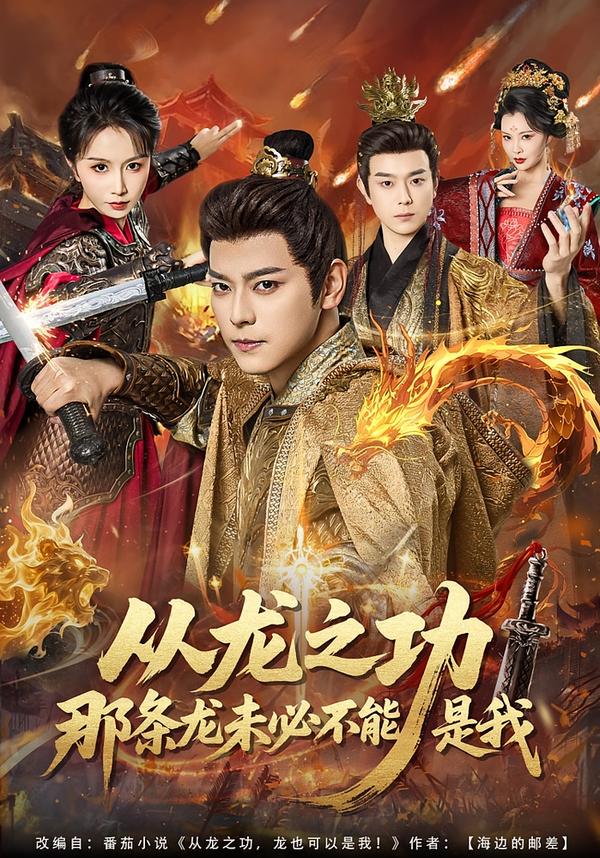 从龙之功那条龙未必不能是我(全集)