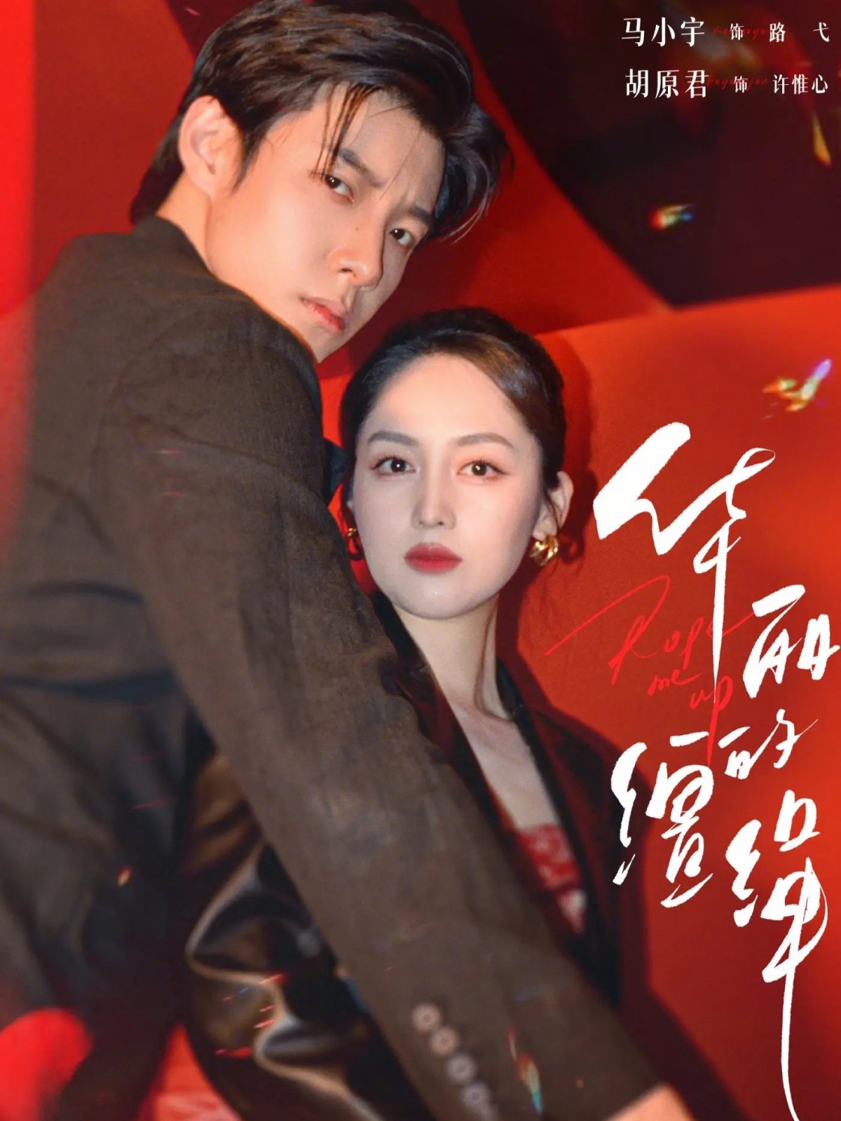 华丽的缰绳(全集)