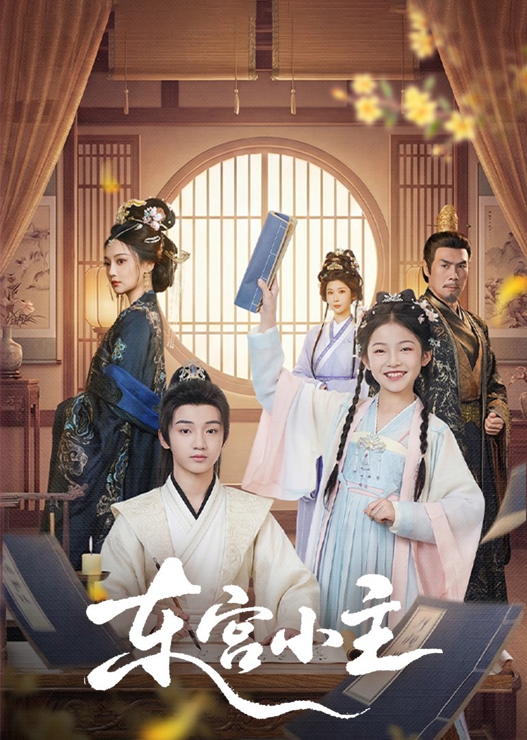 东gong小主(全集)