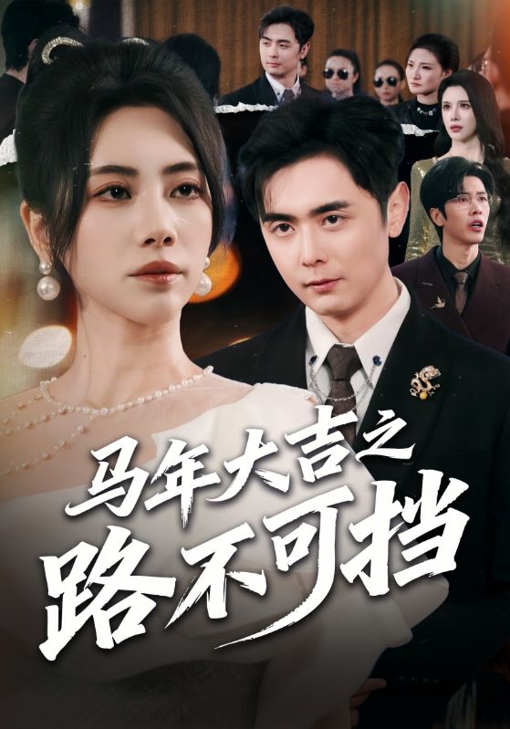 马年大吉之路不可挡(全集)