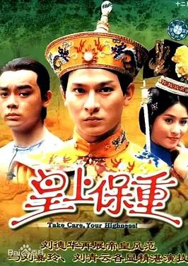 皇上保重国语(全集)