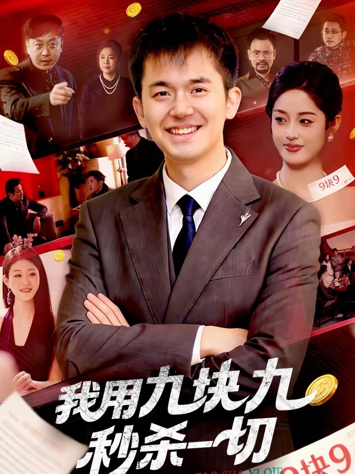 我用九块九秒杀一切(全集)