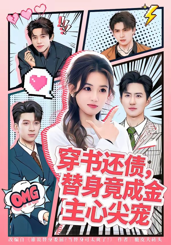 穿书还债，替身竟成金主心尖宠(全集)