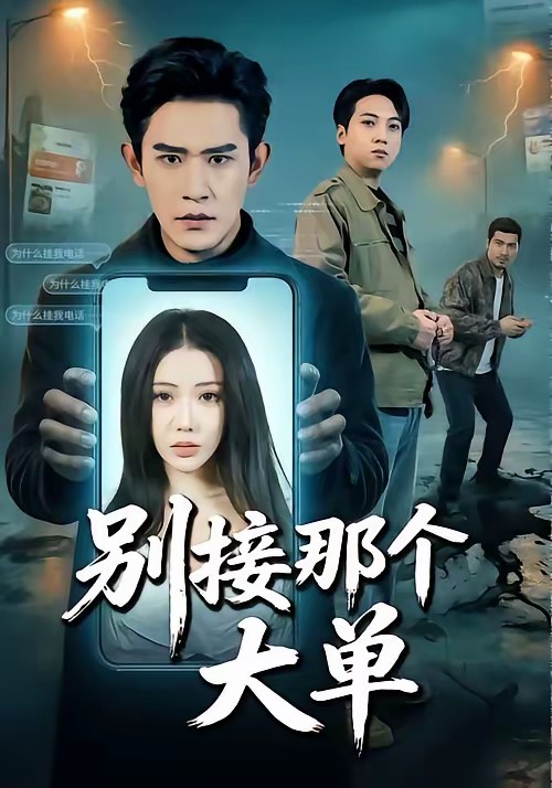 别接那个大单(全集)