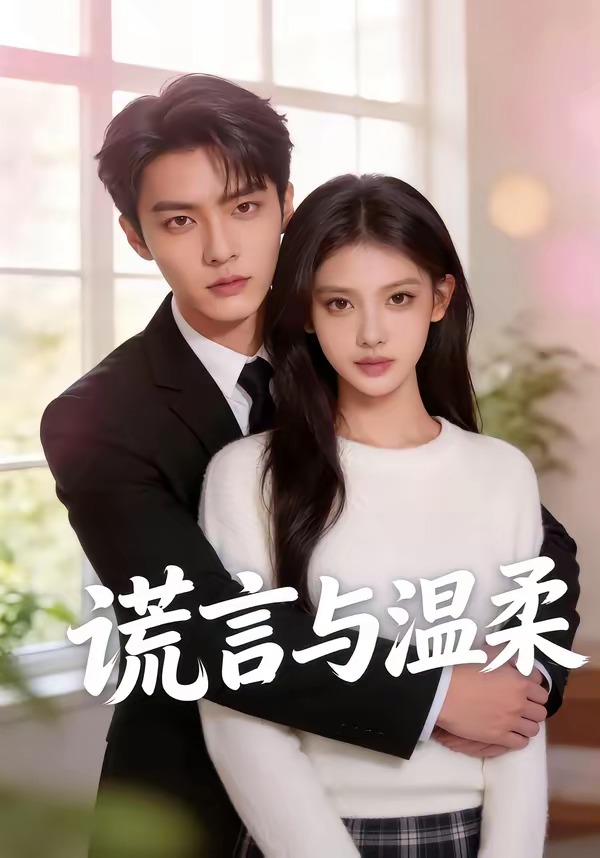 谎言与温柔(全集)