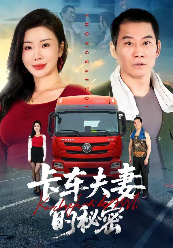 卡车夫妻的秘密(全集)