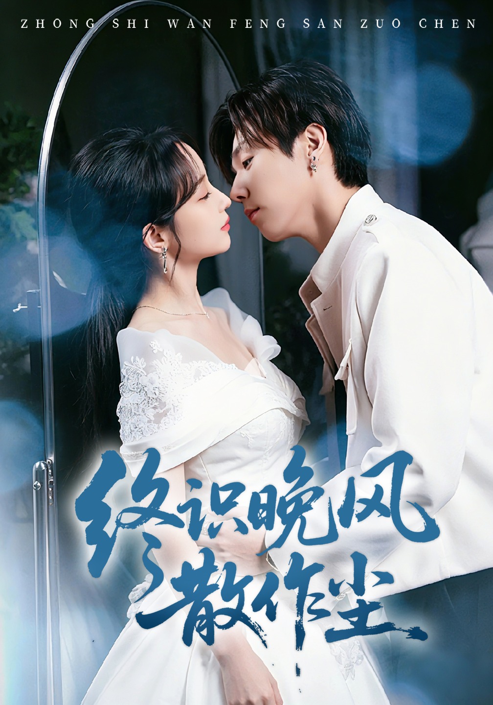 终识晚风散作尘(全集)