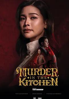 致命厨房