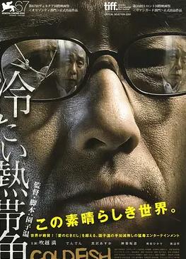 冰冷热带鱼