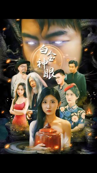 白金神眼 21-40集