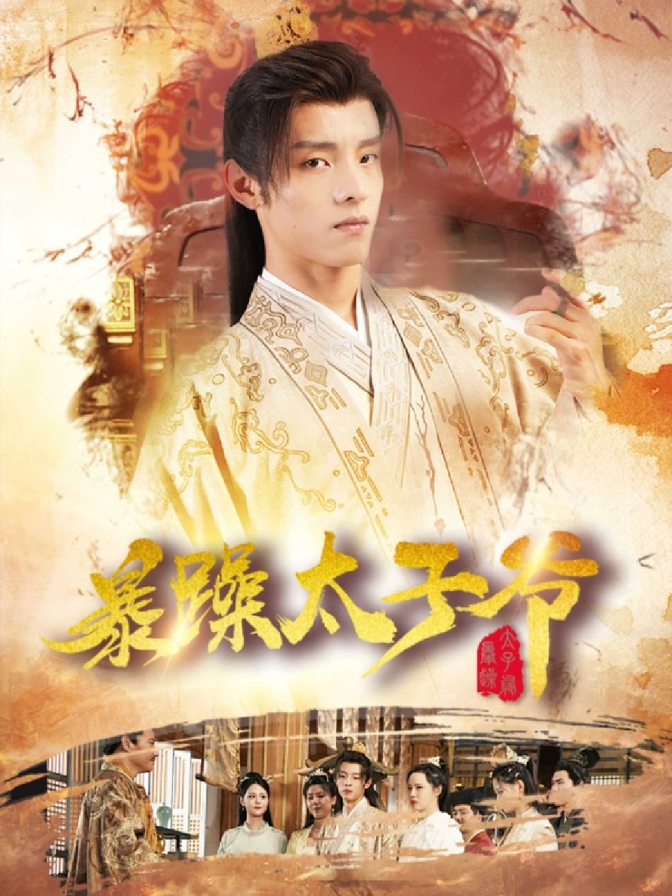 暴躁太子爷 21-40集