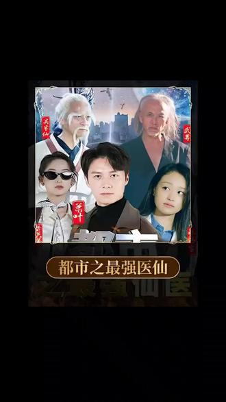 都市之最强医仙 41-60集