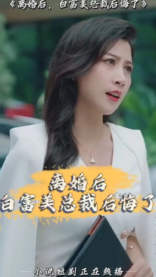 离婚后，白富美总裁后悔了 41-60集