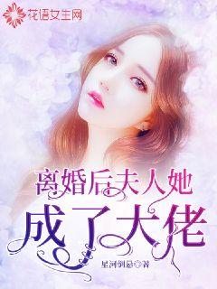 离婚后，夫人她成了大佬 61-80集(大结局)