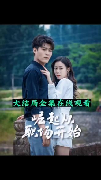 崛起从职场开始 21-40集