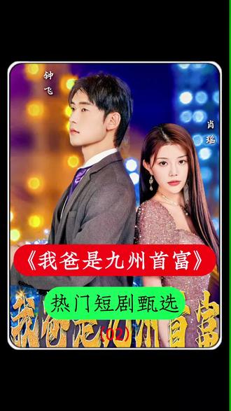 我爸是九州首富 21-40集