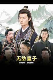 无敌皇子 41-60集