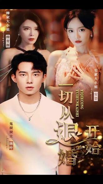 新一切从退婚开始 21-40集