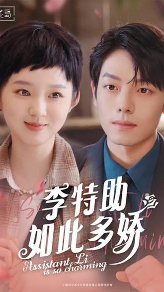 李特助如此多娇 全集(大结局)