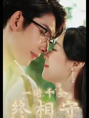 一诺千金终相守 全集(大结局)