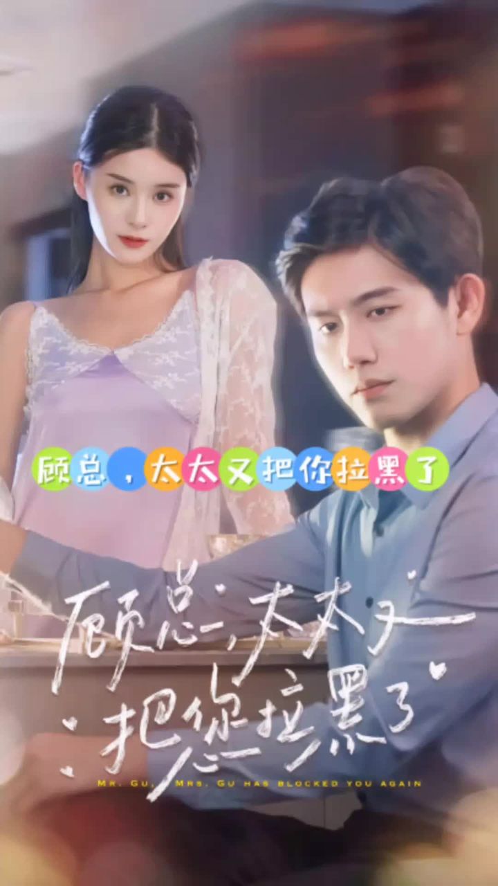 顾总，太太又把你拉黑了 81-100集(大结局)