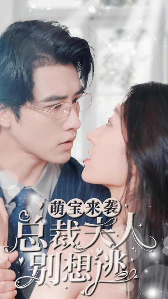 萌宝来袭，总裁夫人别想逃 21-40集