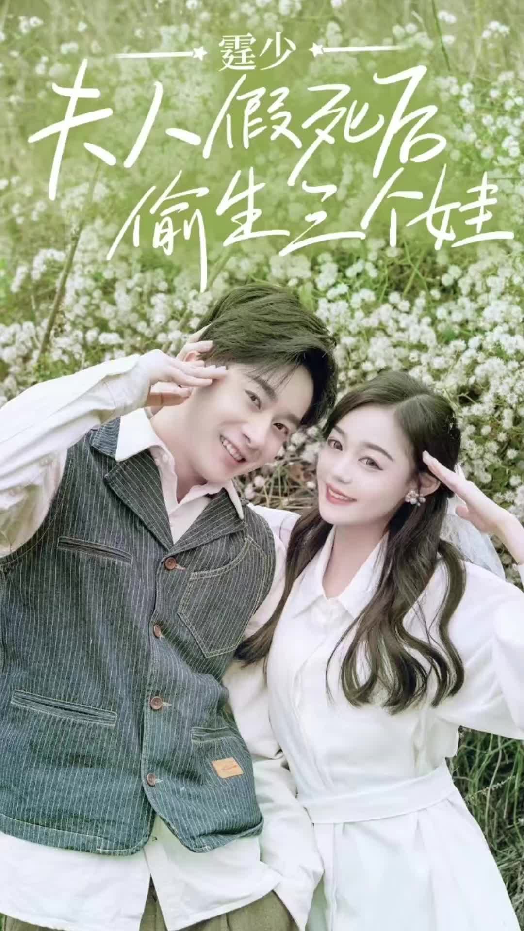 庭少,夫人假死后偷生三个娃 21-40集