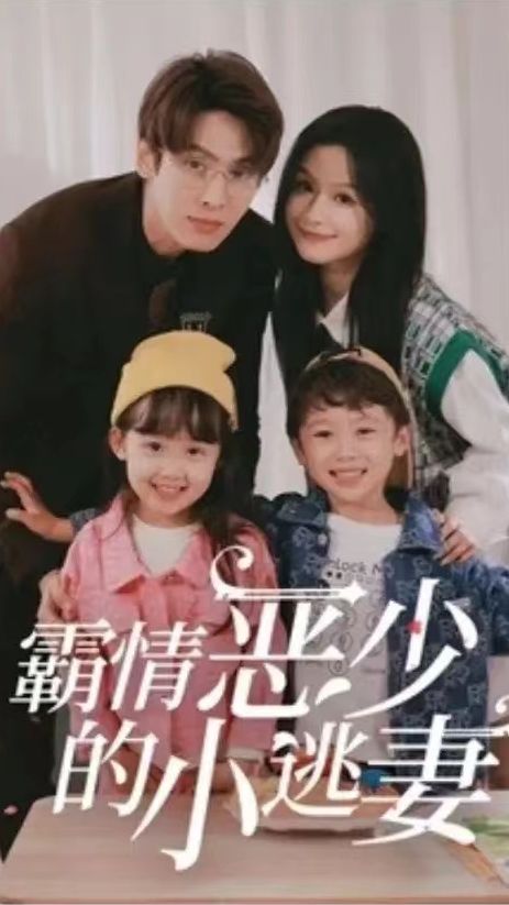 霸情恶少的小桃妻 21-40集