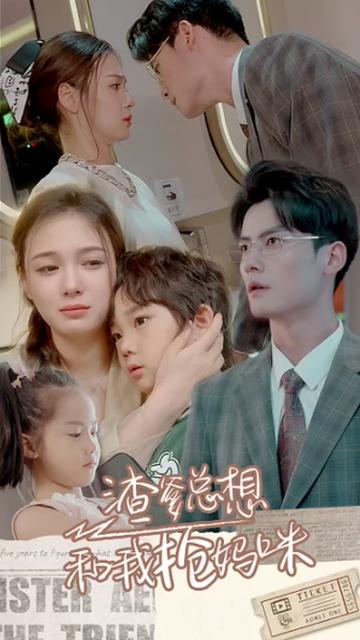 渣爹总想和我抢妈咪 16-30集