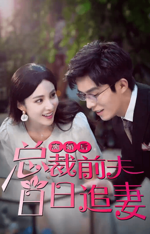 离婚后总裁前夫日日追妻 41-60集
