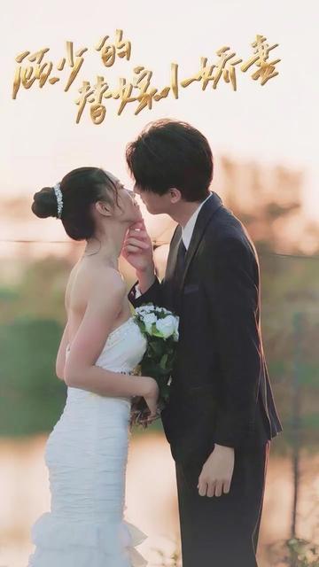 顾少的替嫁小娇妻 全集(大结局)