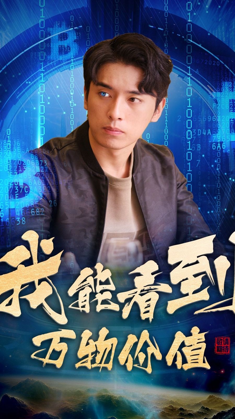 我能看到万物价值 全集(大结局)