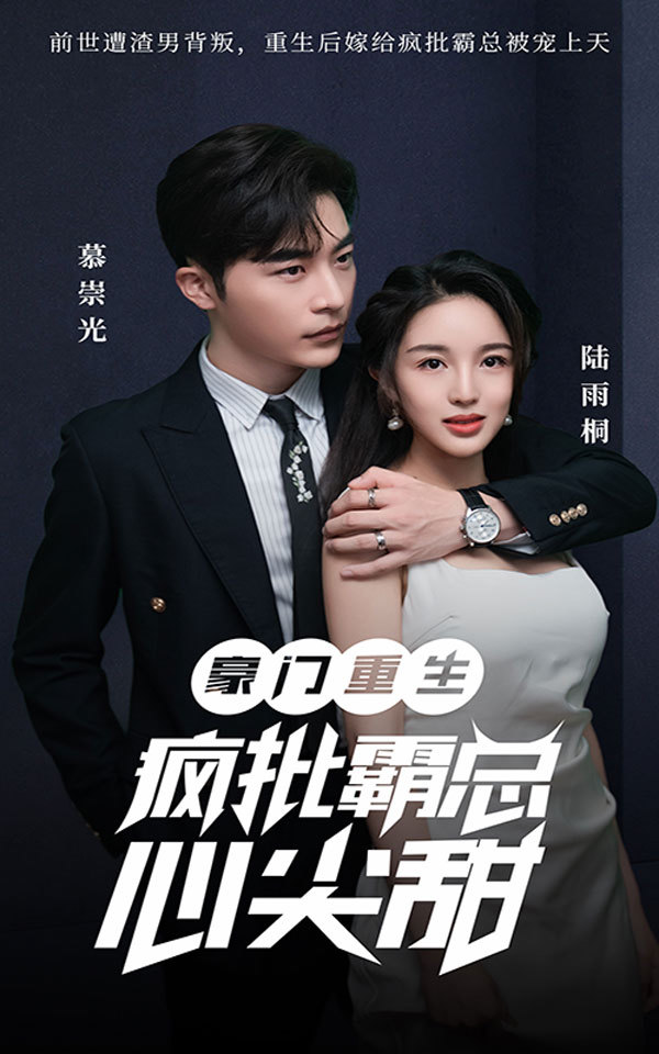 豪门重生：疯批霸总心尖甜 41-60集