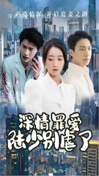 深情罪爱，陆少别虐了 41-60集