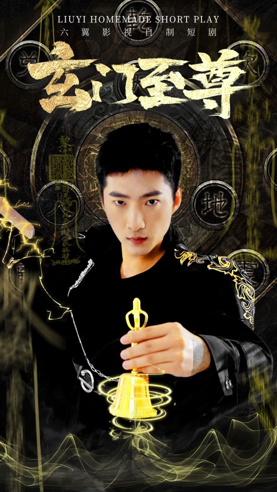 玄门至尊 全集(大结局)