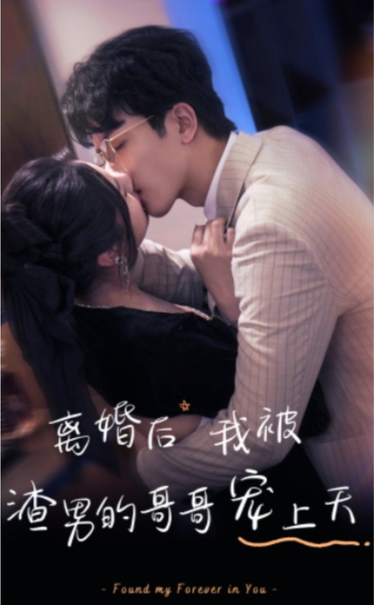 离婚后，我被渣男的哥哥宠上天 1-20集