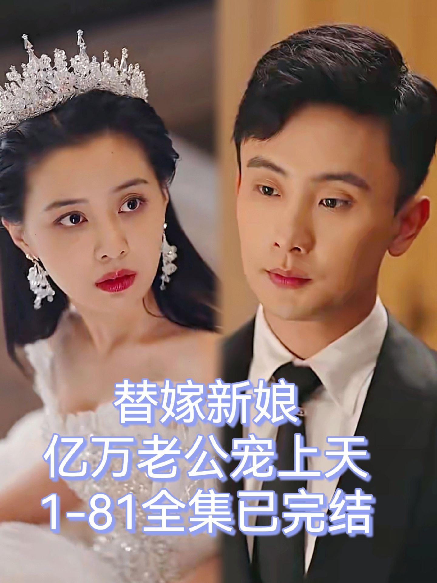 替嫁新娘，亿万老公宠上天 54-81集(大结局)
