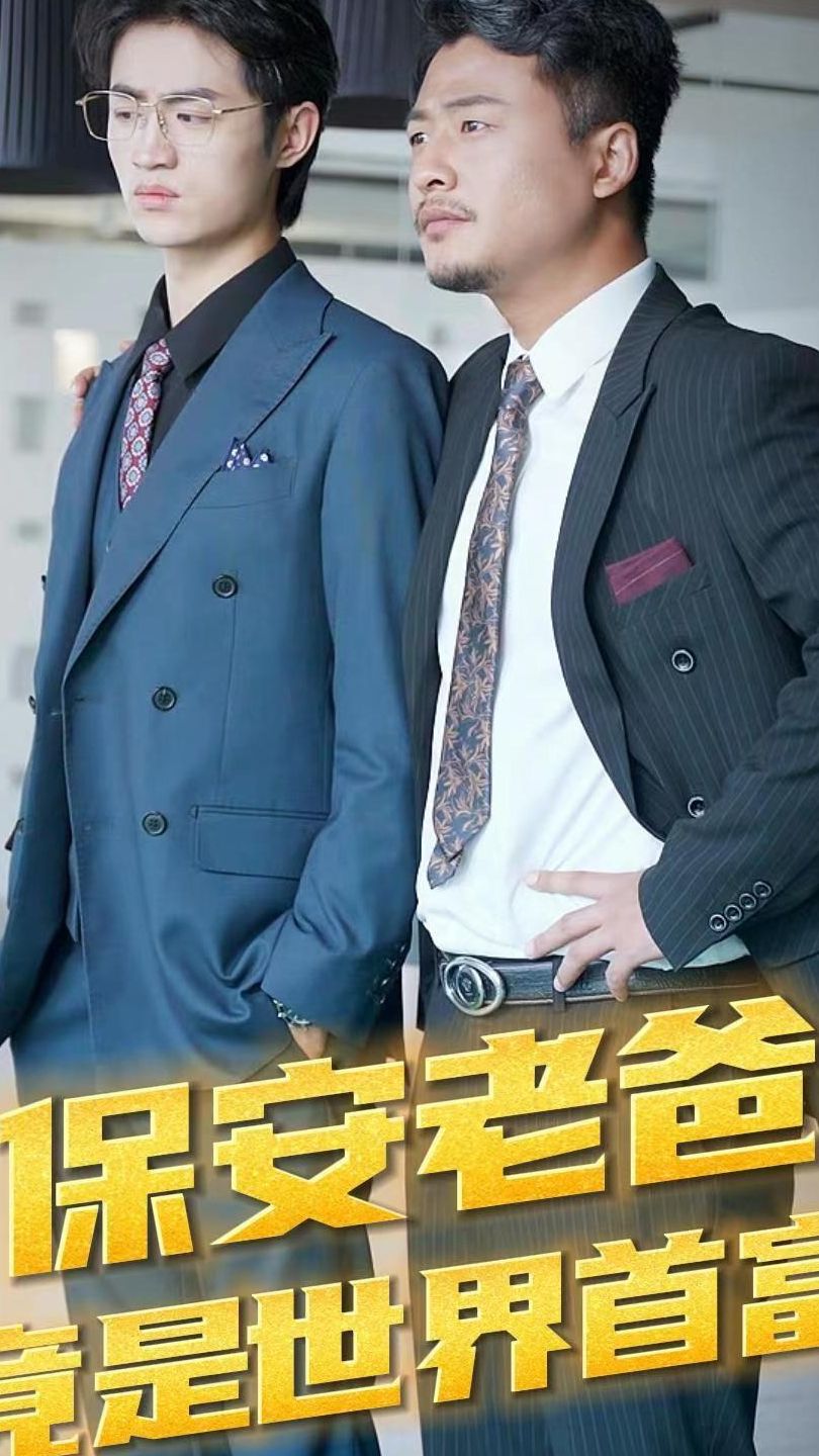 保安老爸竟是世界首富 第74集