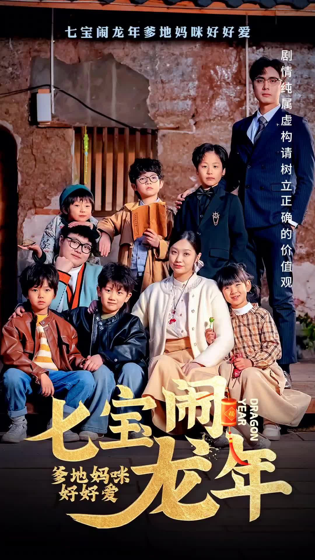 七宝闹龙年，爹地妈咪好好爱 61-80集(大结局)