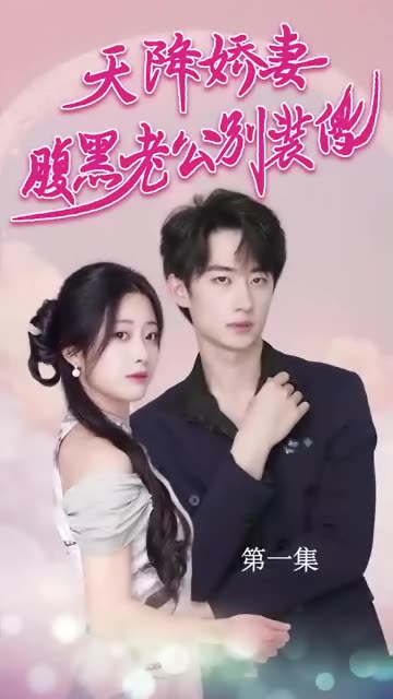 天降娇妻，腹黑老公别装傻 32-50集