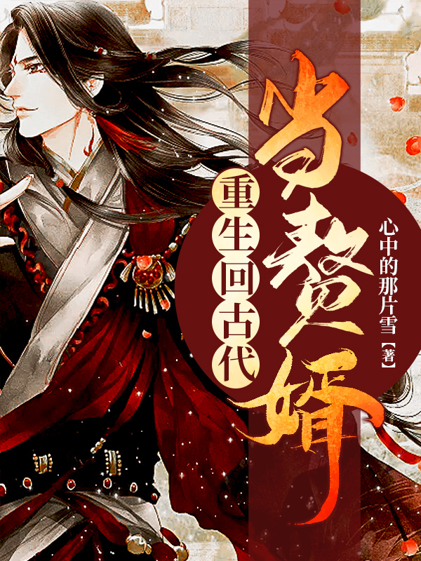 重生古代当赘婿 61-80集