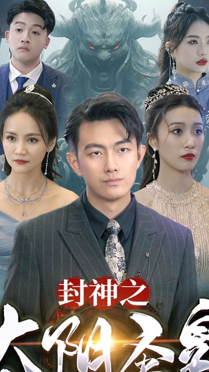 封神之太阴圣皇 全集