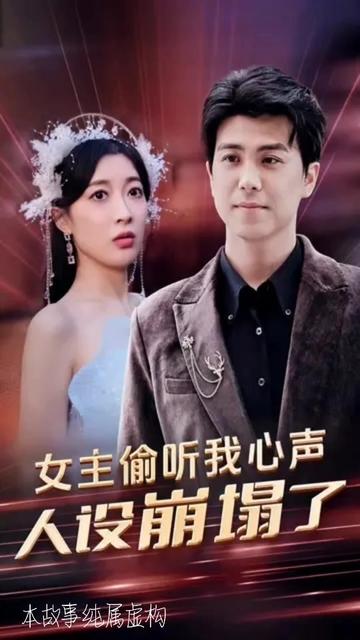 女主偷听我心声，人设崩塌了 1-20集