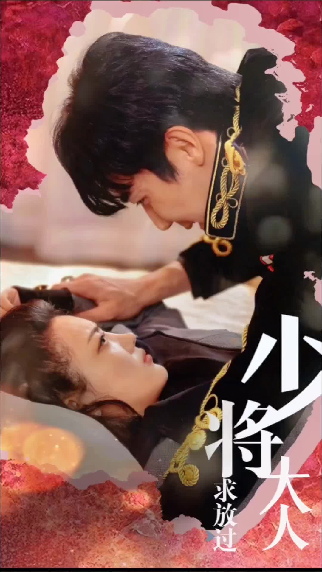 少将大人求放过 全集(大结局)