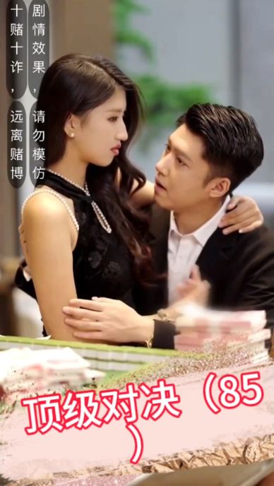 顶级对决 全集(大结局)