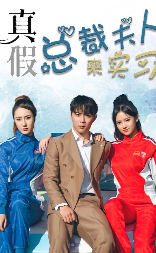 真假总裁夫人来实习 全集(大结局)