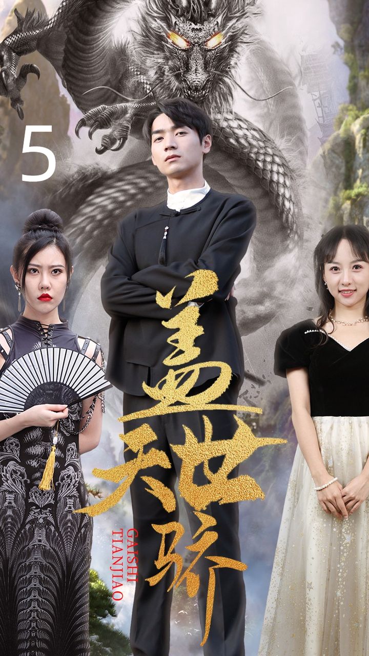 盖世天骄 全集(大结局)